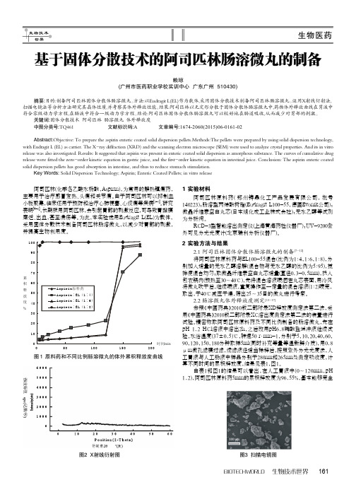 基于固体分散技术的阿司匹林肠溶微丸的制备