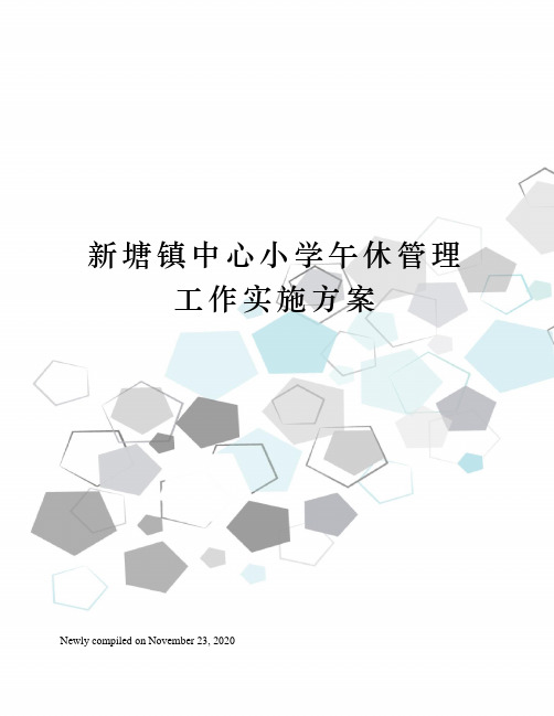 新塘镇中心小学午休管理工作实施方案