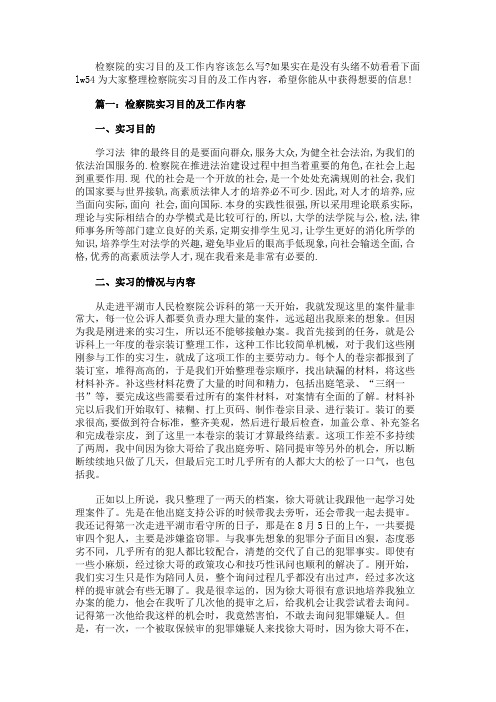 最新 检察院实习目的及工作内容-精品
