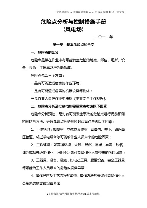 【推荐】风电场作业危险点分析及控制措施3.doc