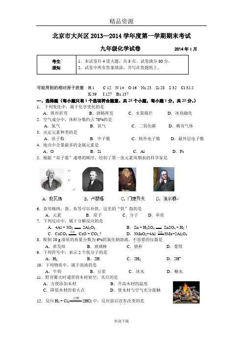 北京市大兴区2013-2014学年度第一学期期末考试九年级化学试卷
