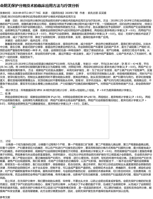 会阴无保护分娩技术的临床应用方法与疗效分析