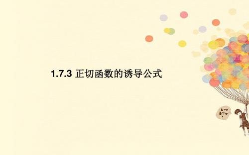 高中数学第一章三角函数1.7.3正切函数的诱导公式课件北师大版必修4