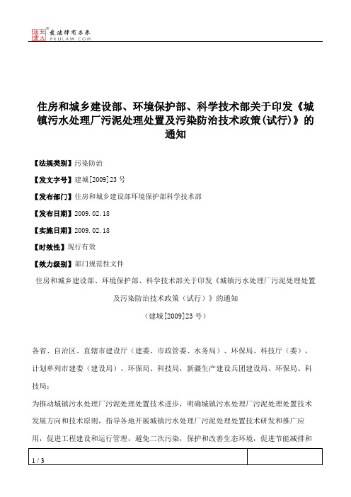 住房和城乡建设部、环境保护部、科学技术部关于印发《城镇污水处