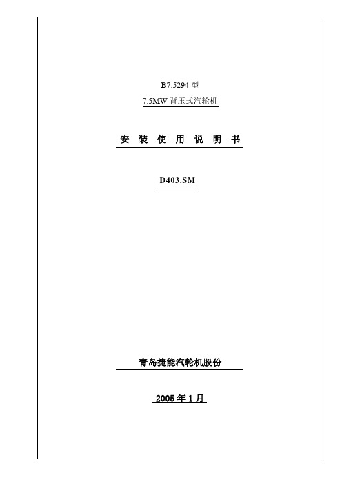 青汽7.5MW背压汽轮机安装使用说明书