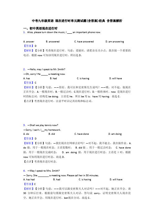 中考九年级英语 现在进行时单元测试题(含答案)经典 含答案解析