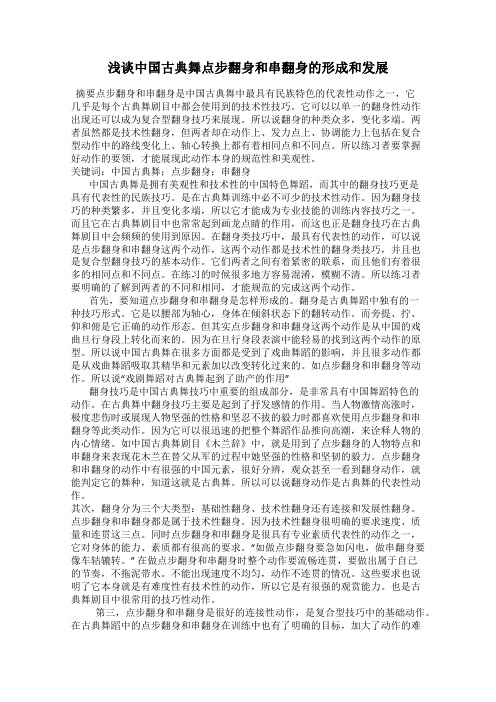 浅谈中国古典舞点步翻身和串翻身的形成和发展