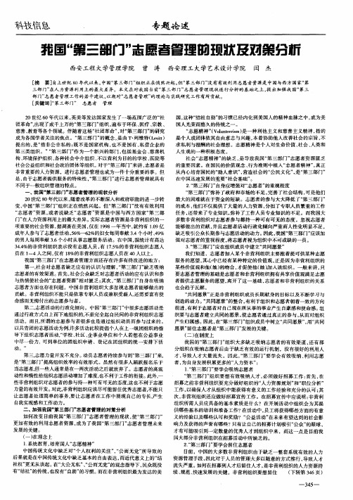 我国“第三部门”志愿者管理的现状及对策分析