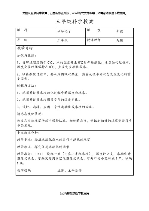 三年级科学下册教案冰融化了