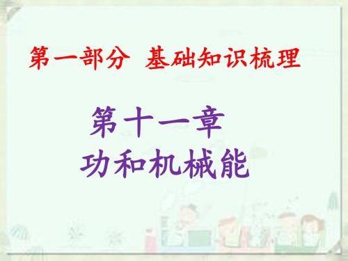 2019广东中考物理 功和机械能(共90张PPT)