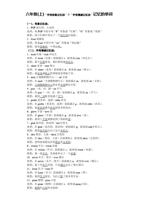 六年级(上)“字母形象记忆法”和“字母增减记忆法”记忆的单词