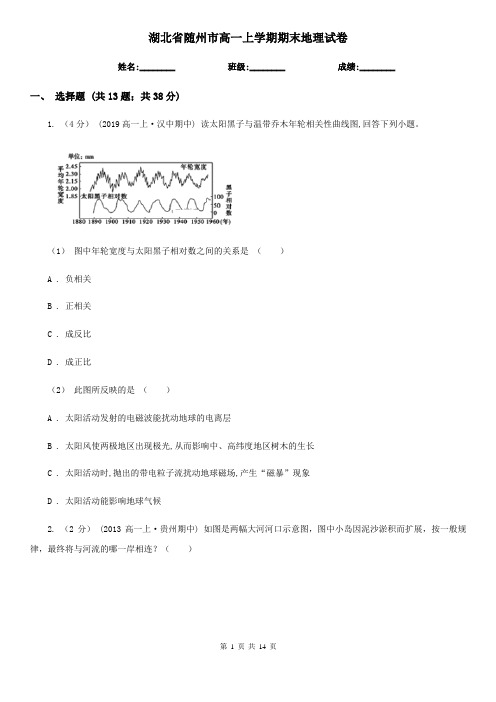 湖北省随州市高一上学期期末地理试卷