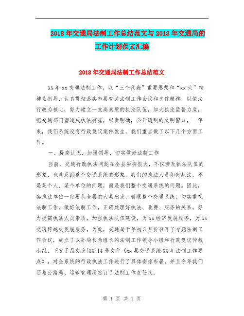 2018年交通局法制工作总结范文与2018年交通局的工作计划范文汇编.doc