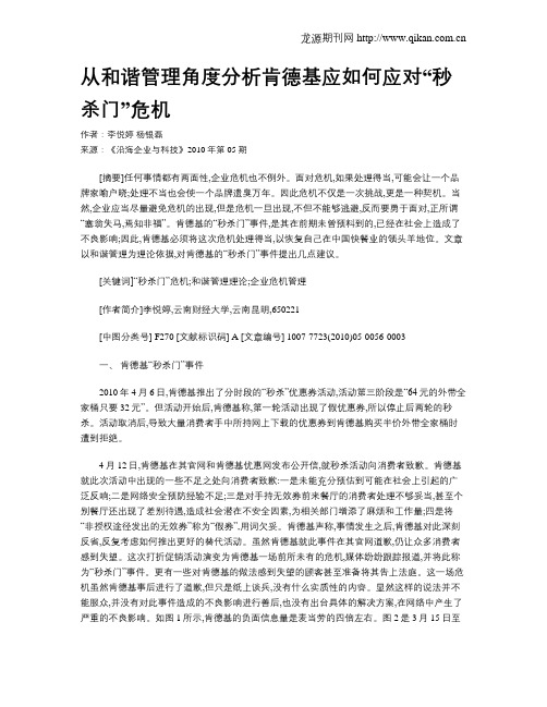 从和谐管理角度分析肯德基应如何应对“秒杀门”危机