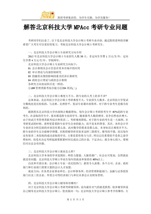 解答北京科技大学MPAcc考研专业问题