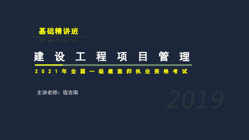 2021一建 工程项目管理 精讲-第一章