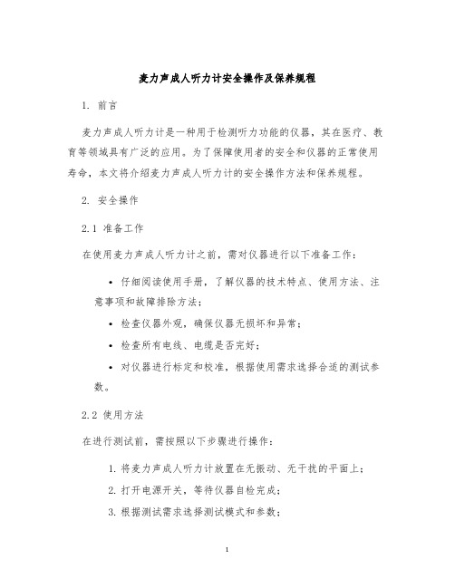 麦力声成人听力计安全操作及保养规程