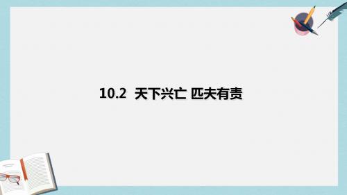 八年级道德与法治上册第四单元维护国家利益第十课建设美好祖国第2框天下兴亡匹夫有责课件新人教版