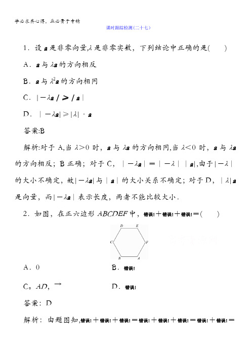 2018版高考数学(人教A版理科)一轮复习课时跟踪检测27含答案