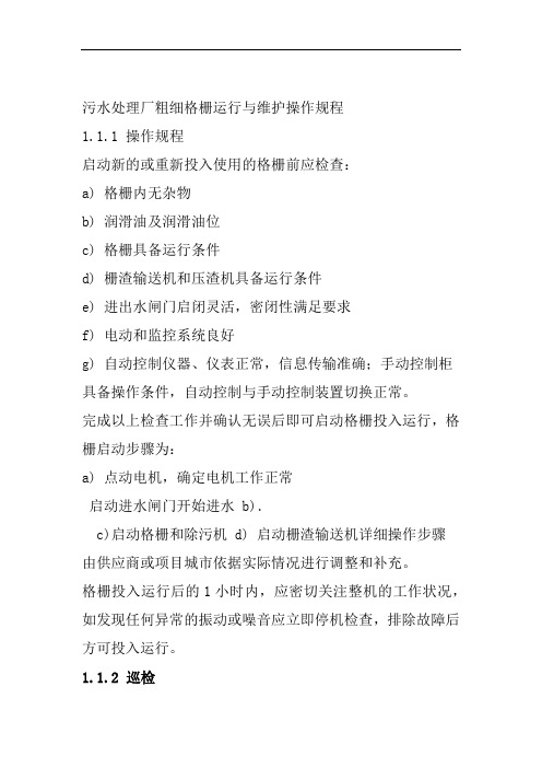 污水处理厂粗细格栅运行与维护操作规程