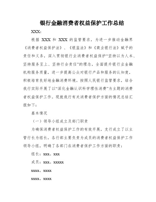 银行金融消费者权益保护工作总结
