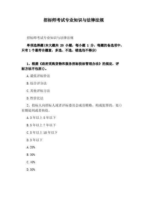 招标师考试专业知识与法律法规