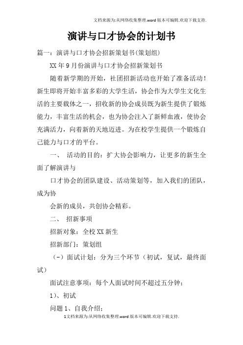 演讲与口才协会的计划书