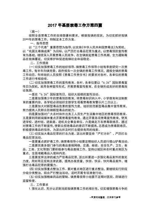 2017年基层禁毒工作方案四篇