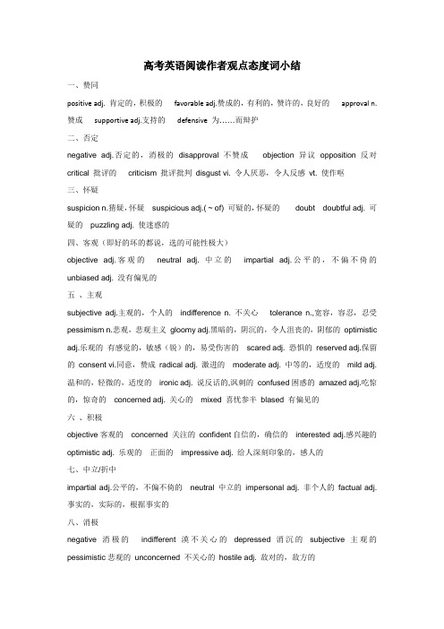 高考英语阅读题-作者观点态度词小结