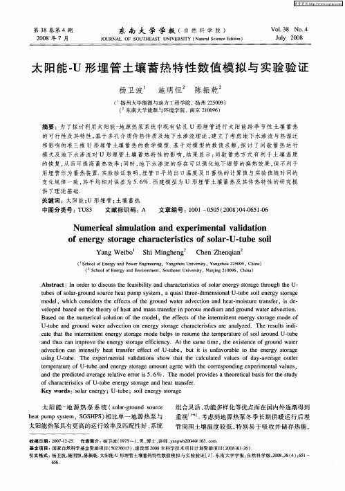 太阳能-U形埋管土壤蓄热特性数值模拟与实验验证