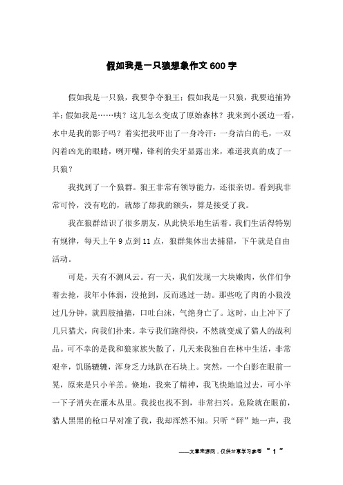 假如我是一只狼想象作文600字