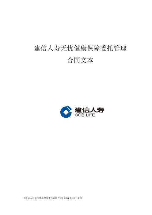 建信人寿无忧健康保障委托管理 合同文本