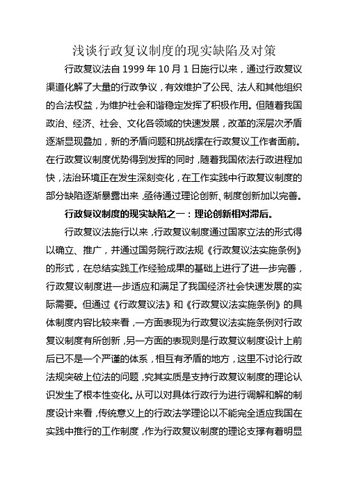 行政复议制度的现实缺陷范文
