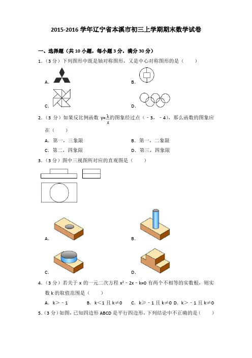 2015-2016年辽宁省本溪市初三上学期期末数学试卷及答案