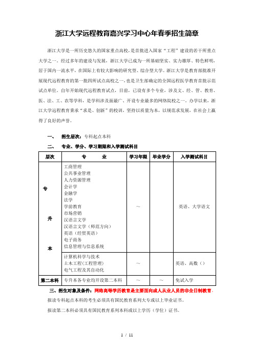 浙江大学远程教育嘉兴学习中心春季招生简章