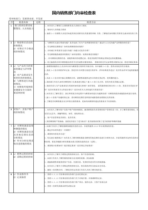 销售部门内审检查表