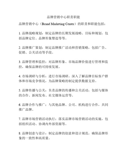 品牌营销中心职责职能