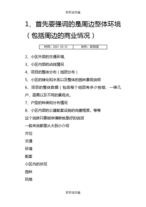 销售说辞标准范本之欧阳语创编