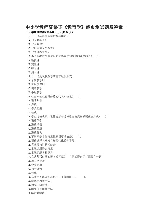 北京中小学教师资格证-教育学经典预测题一