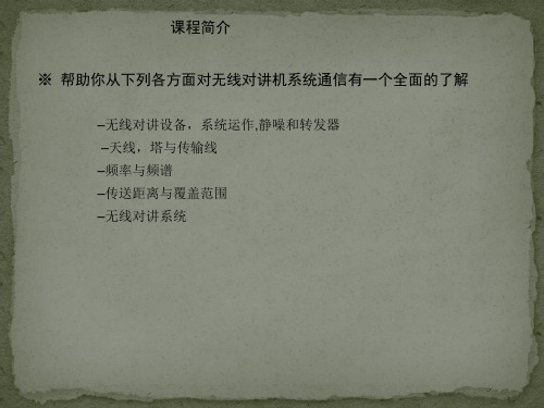 无线对讲系统基本原理