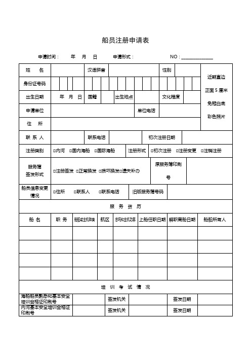 船员注册申请表