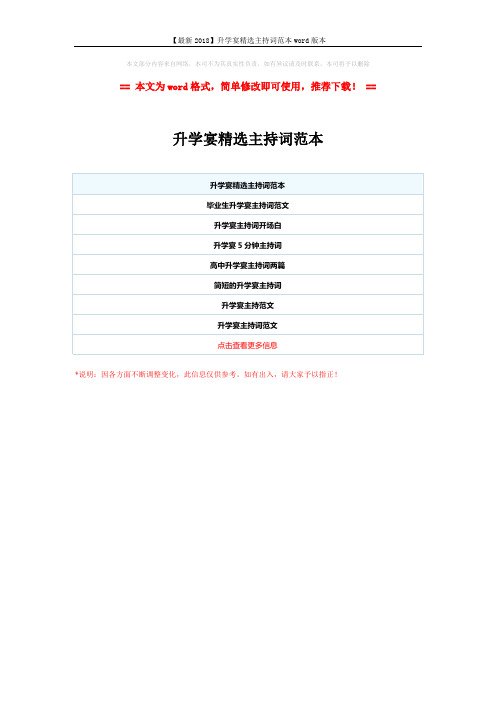【最新2018】升学宴精选主持词范本word版本 (1页)