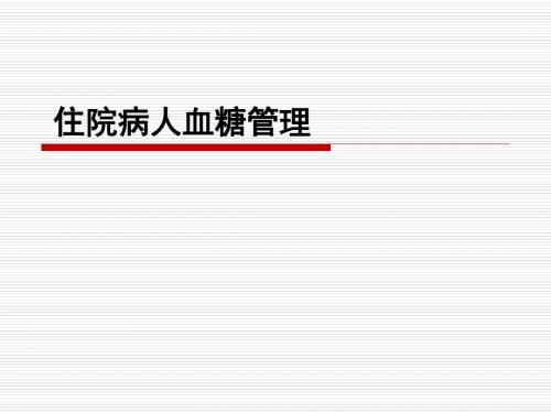 住院病人血糖管理