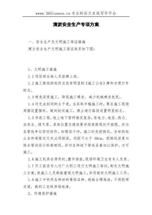清淤安全生产专项方案