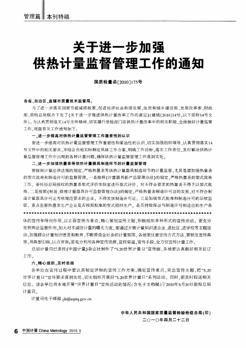 关于进一步加强共热计量监督管理工作的通知