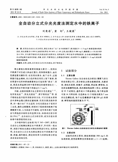 全自动分立式分光光度法测定水中的铁离子