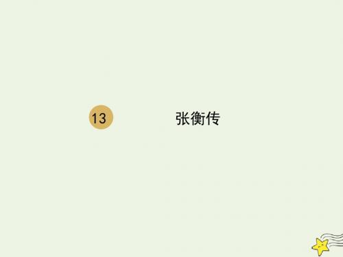 高中语文 第四单元 第13课 张衡传课件1 新人教版必修4