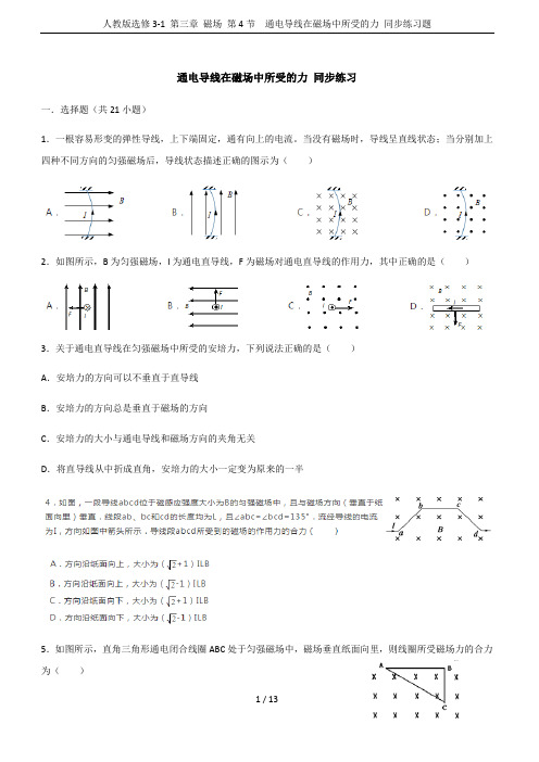 人教版选修3-1 第三章 磁场 第4节  通电导线在磁场中所受的力 同步练习题