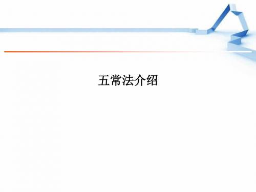 五常法介绍PPT课件
