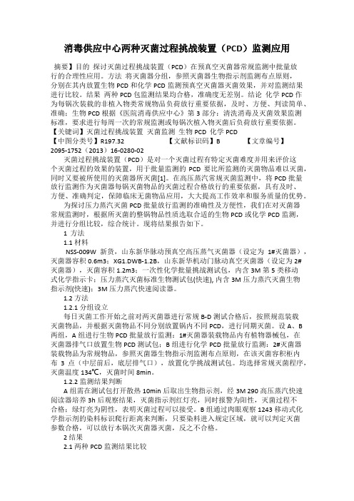 消毒供应中心两种灭菌过程挑战装置(PCD)监测应用